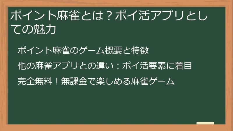 ポイント麻雀とは？ポイ活アプリとしての魅力