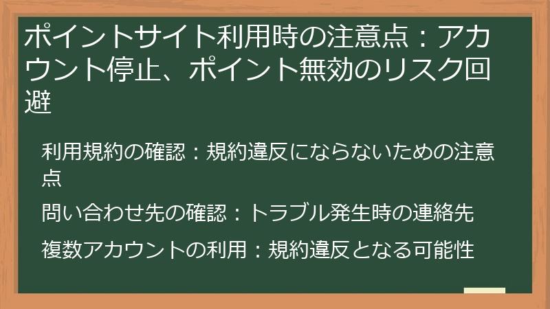 ポイントサイト利用時の注意点：アカウント停止、ポイント無効のリスク回避