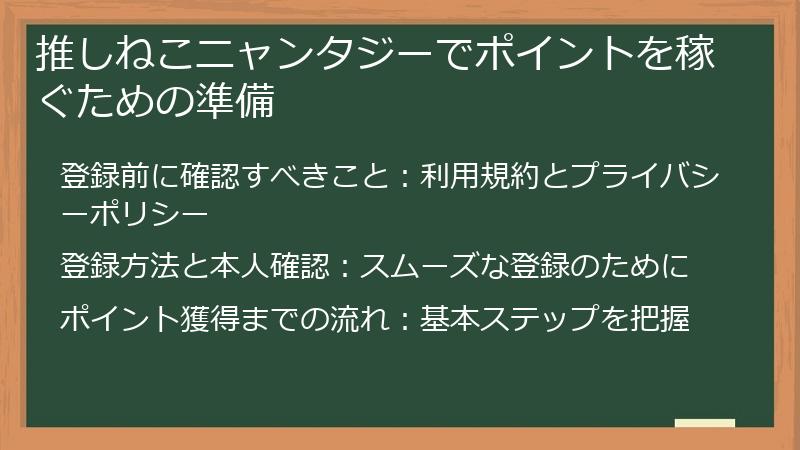 推しねこニャンタジーでポイントを稼ぐための準備