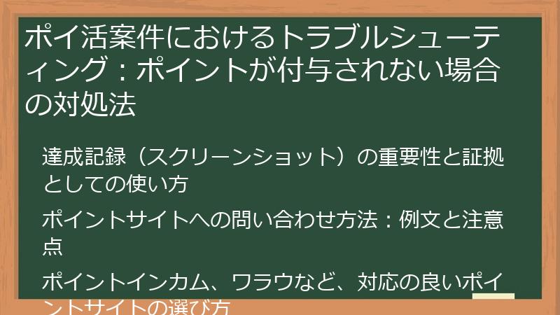 ポイ活案件におけるトラブルシューティング:ポイントが付与されない場合の対処法