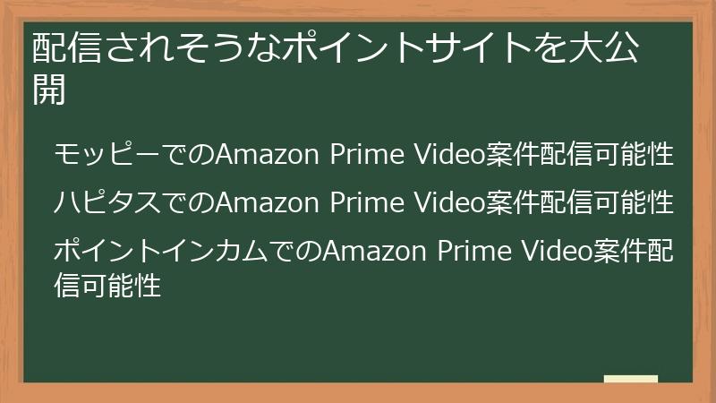 配信されそうなポイントサイトを大公開