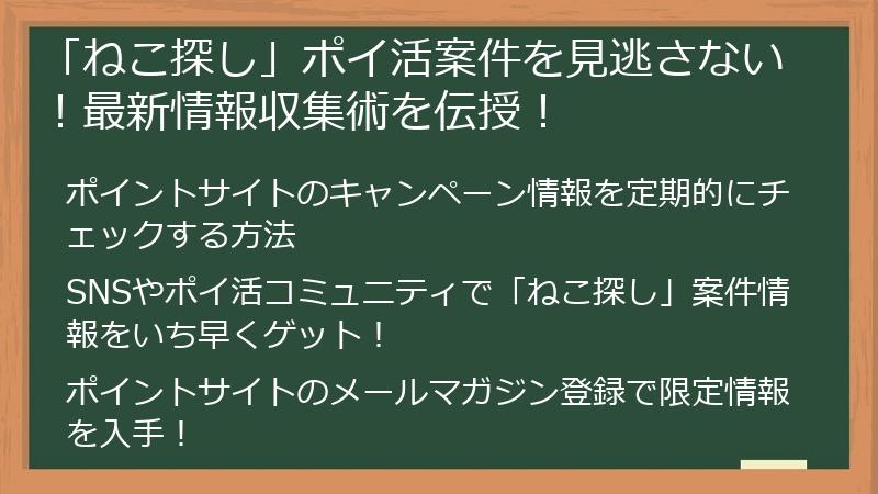 「ねこ探し」ポイ活案件を見逃さない！最新情報収集術を伝授！