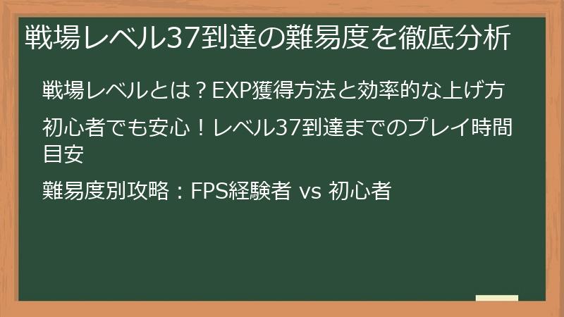 戦場レベル37到達の難易度を徹底分析