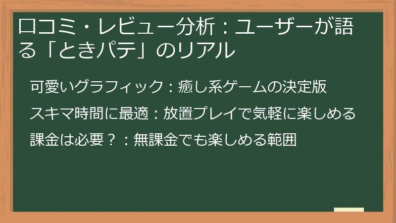 口コミ・レビュー分析：ユーザーが語る「ときパテ」のリアル