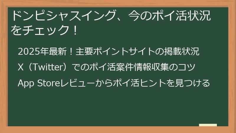 ドンピシャスイング、今のポイ活状況をチェック！