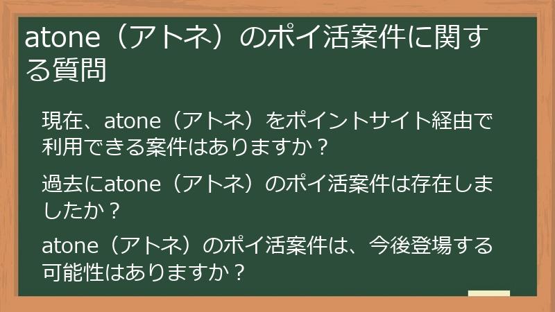 atone(アトネ)のポイ活案件に関する質問