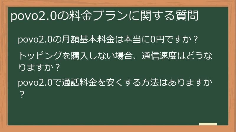 povo2.0の料金プランに関する質問