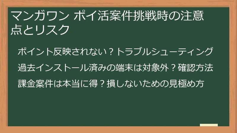 マンガワン ポイ活案件挑戦時の注意点とリスク
