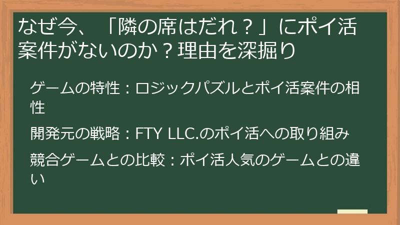 なぜ今、「隣の席はだれ？」にポイ活案件がないのか？理由を深掘り