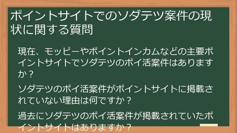 ポイントサイトでのソダテツ案件の現状に関する質問