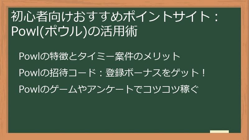 初心者向けおすすめポイントサイト：Powl(ポウル)の活用術