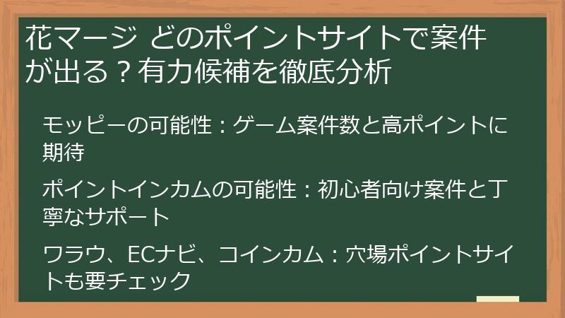 花マージ どのポイントサイトで案件が出る？有力候補を徹底分析