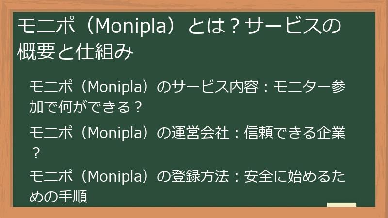 モニポ（Monipla）とは？サービスの概要と仕組み