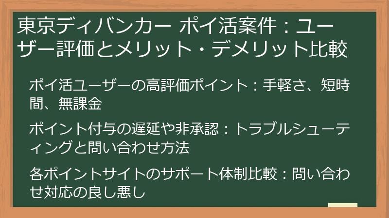 東京ディバンカー ポイ活案件：ユーザー評価とメリット・デメリット比較