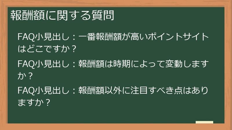 報酬額に関する質問
