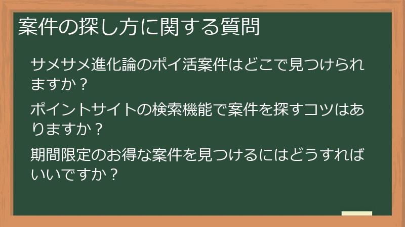 案件の探し方に関する質問