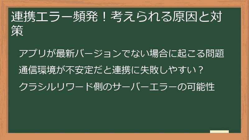 連携エラー頻発！考えられる原因と対策