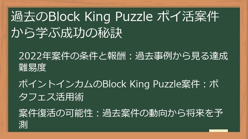 過去のBlock King Puzzle ポイ活案件から学ぶ成功の秘訣