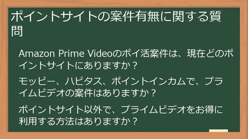 ポイントサイトの案件有無に関する質問