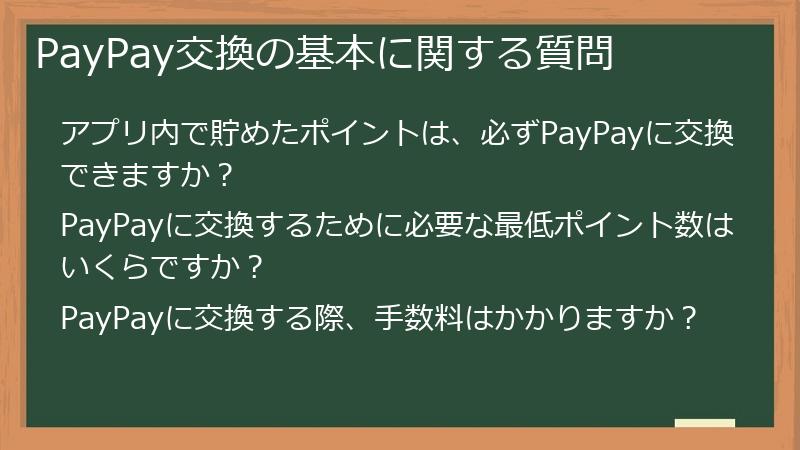 PayPay交換の基本に関する質問