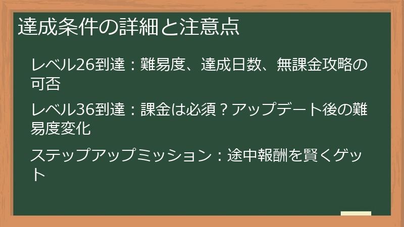 達成条件の詳細と注意点