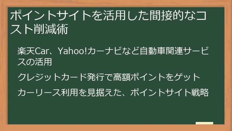 ポイントサイトを活用した間接的なコスト削減術