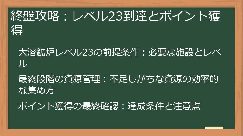 終盤攻略：レベル23到達とポイント獲得