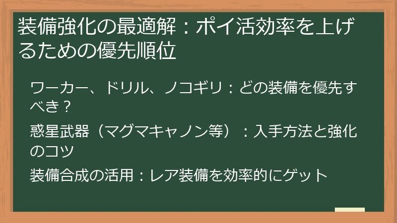 装備強化の最適解：ポイ活効率を上げるための優先順位