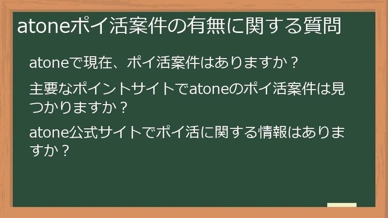 atoneポイ活案件の有無に関する質問