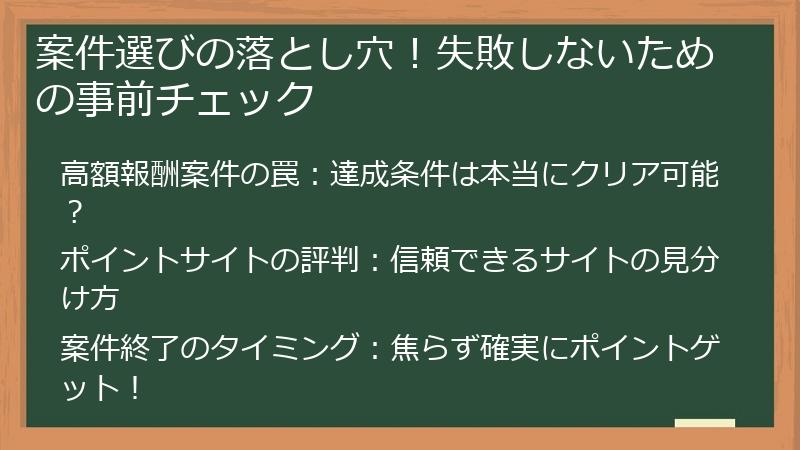 案件選びの落とし穴！失敗しないための事前チェック