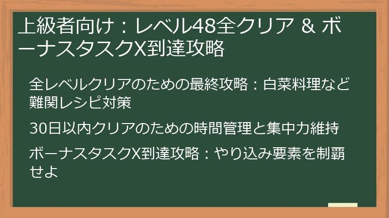 上級者向け：レベル48全クリア & ボーナスタスクX到達攻略