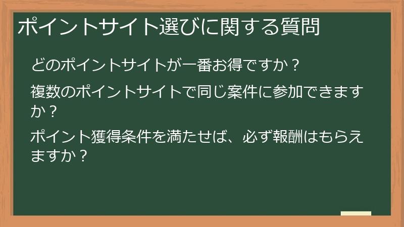 ポイントサイト選びに関する質問