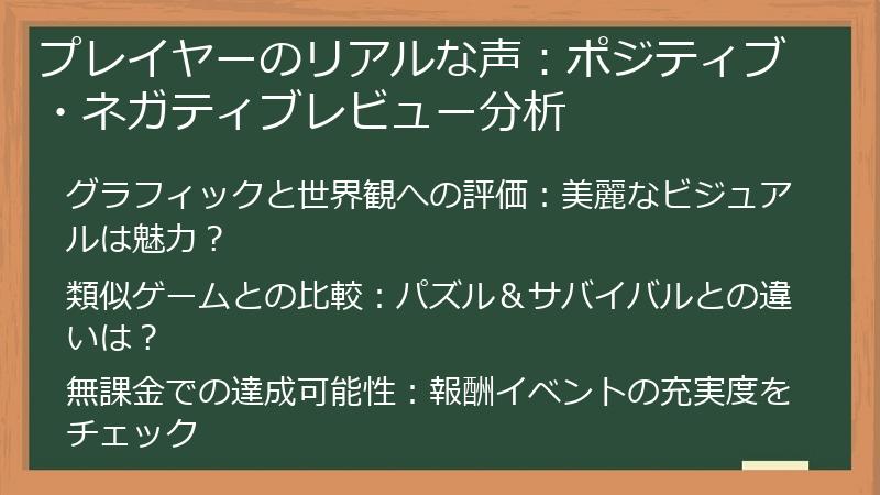 プレイヤーのリアルな声:ポジティブ・ネガティブレビュー分析