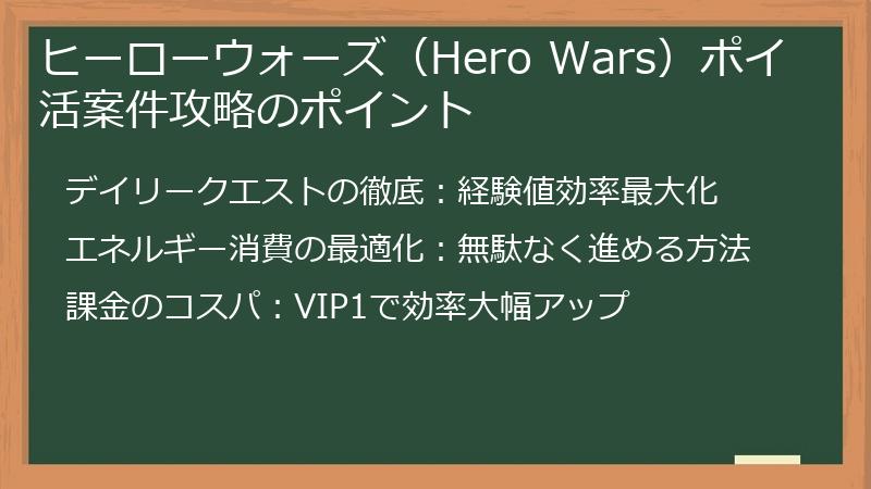 ヒーローウォーズ（Hero Wars）ポイ活案件攻略のポイント