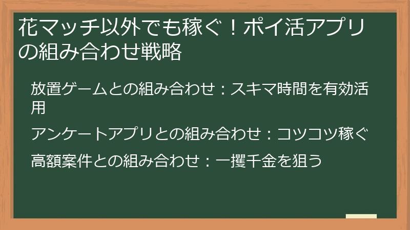 花マッチ以外でも稼ぐ！ポイ活アプリの組み合わせ戦略