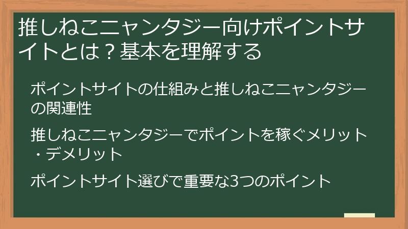 推しねこニャンタジー向けポイントサイトとは？基本を理解する