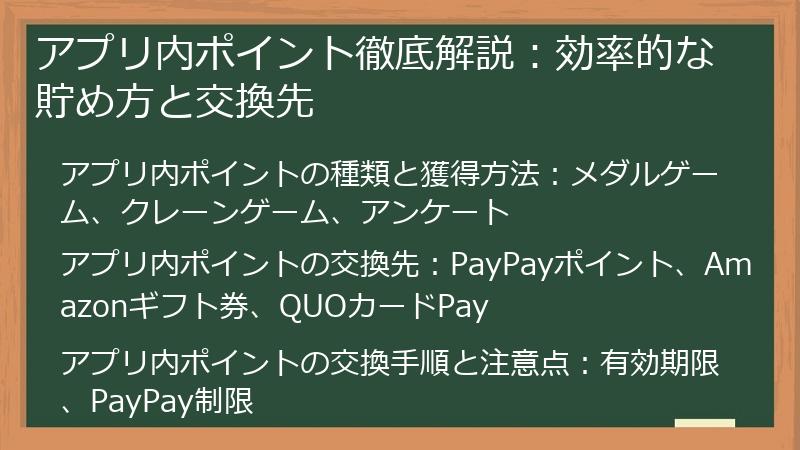 アプリ内ポイント徹底解説：効率的な貯め方と交換先