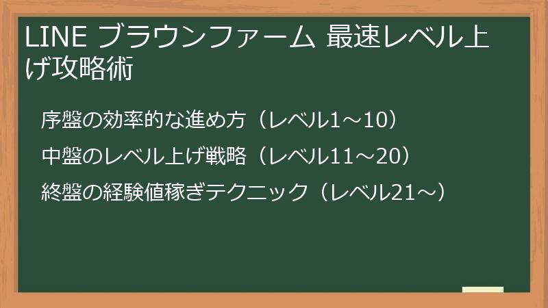 LINE ブラウンファーム 最速レベル上げ攻略術