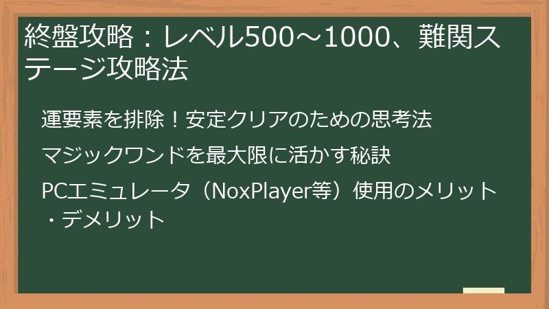 終盤攻略：レベル500～1000、難関ステージ攻略法