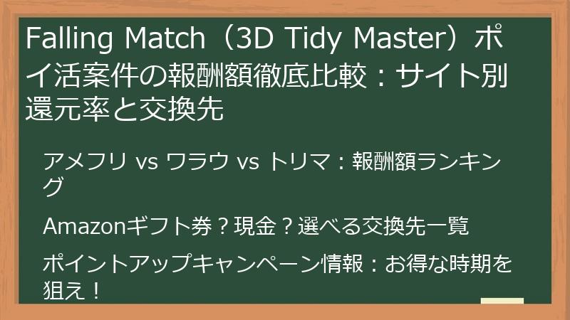 Falling Match（3D Tidy Master）ポイ活案件の報酬額徹底比較：サイト別還元率と交換先