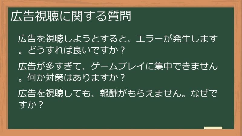 広告視聴に関する質問