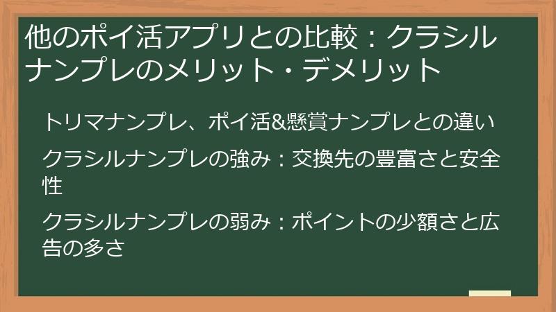 他のポイ活アプリとの比較：クラシルナンプレのメリット・デメリット