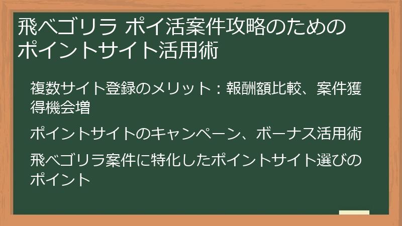 飛べゴリラ ポイ活案件攻略のためのポイントサイト活用術