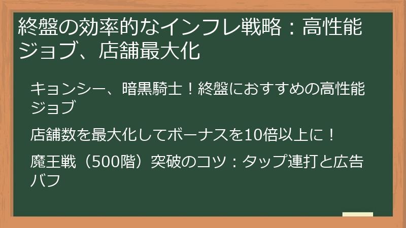 終盤の効率的なインフレ戦略：高性能ジョブ、店舗最大化
