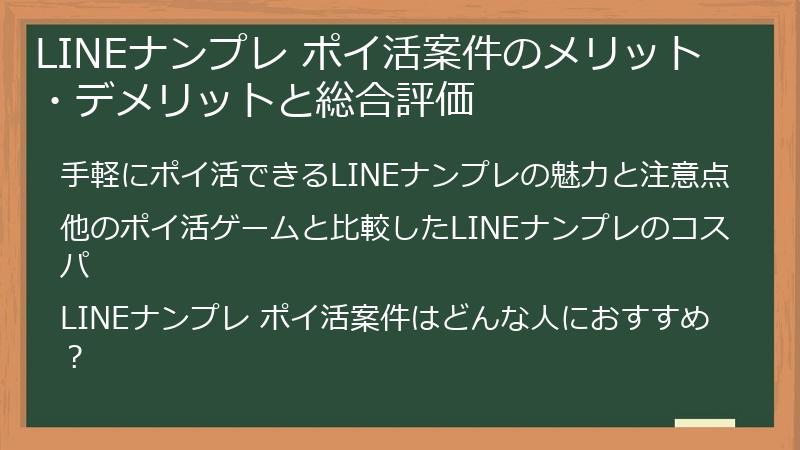 LINEナンプレ ポイ活案件のメリット・デメリットと総合評価
