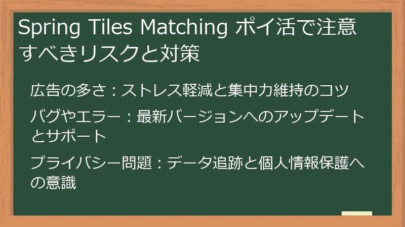 Spring Tiles Matching ポイ活で注意すべきリスクと対策