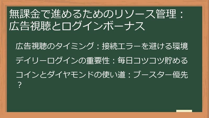 無課金で進めるためのリソース管理：広告視聴とログインボーナス