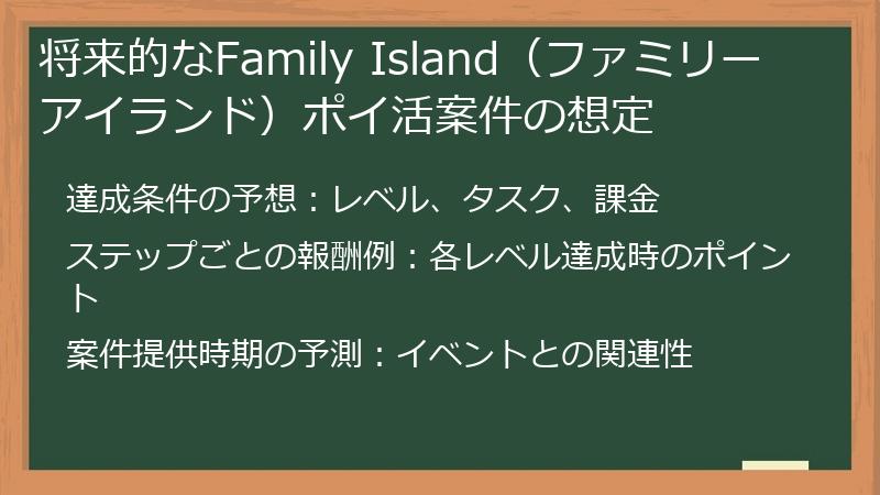 将来的なFamily Island（ファミリーアイランド）ポイ活案件の想定
