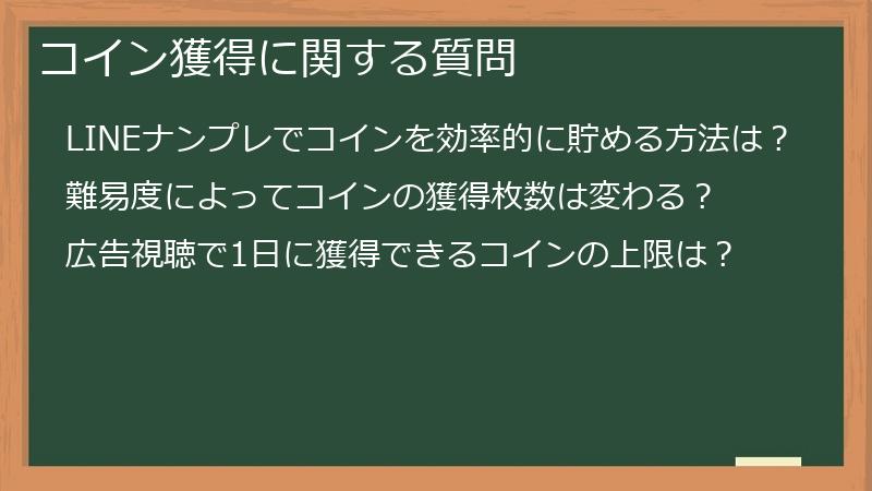 コイン獲得に関する質問