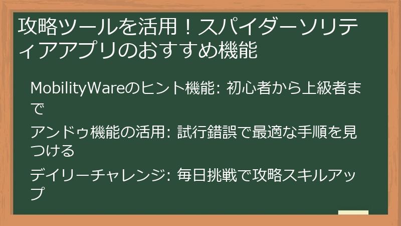 攻略ツールを活用!スパイダーソリティアアプリのおすすめ機能